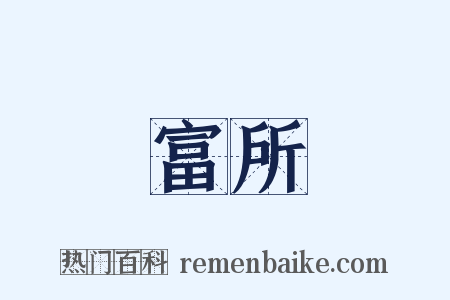 富所是什么意思的图片